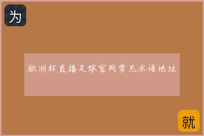 欧洲杯直播足球官网常见术语地址