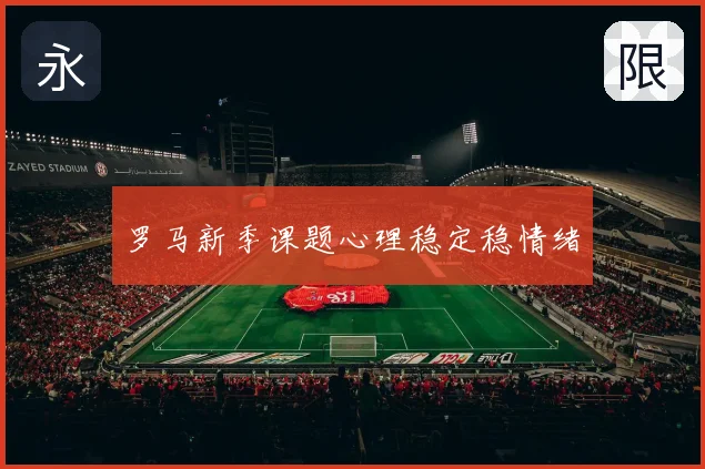 罗马新季课题心理稳定稳情绪