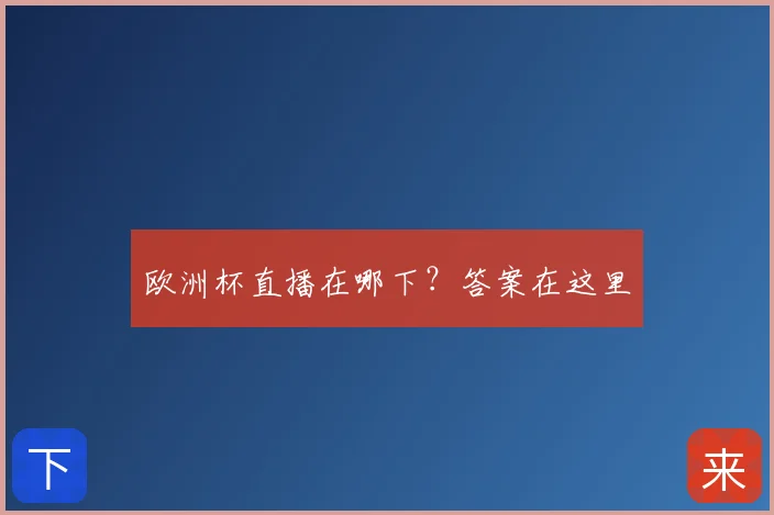 欧洲杯直播在哪下？答案在这里