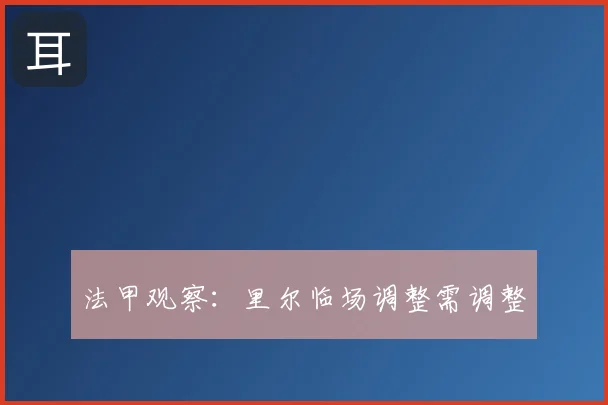 法甲观察：里尔临场调整需调整