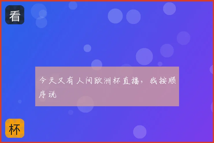 今天又有人问欧洲杯直播，我按顺序说
