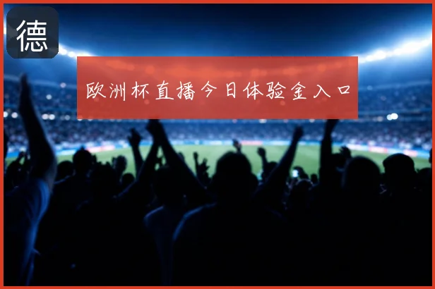 欧洲杯直播今日体验金入口