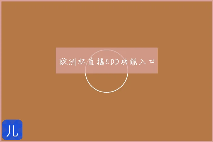 欧洲杯直播app功能入口
