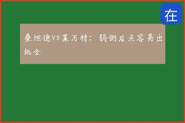 桑坦德vs莱万特:弱侧后点容易出机会